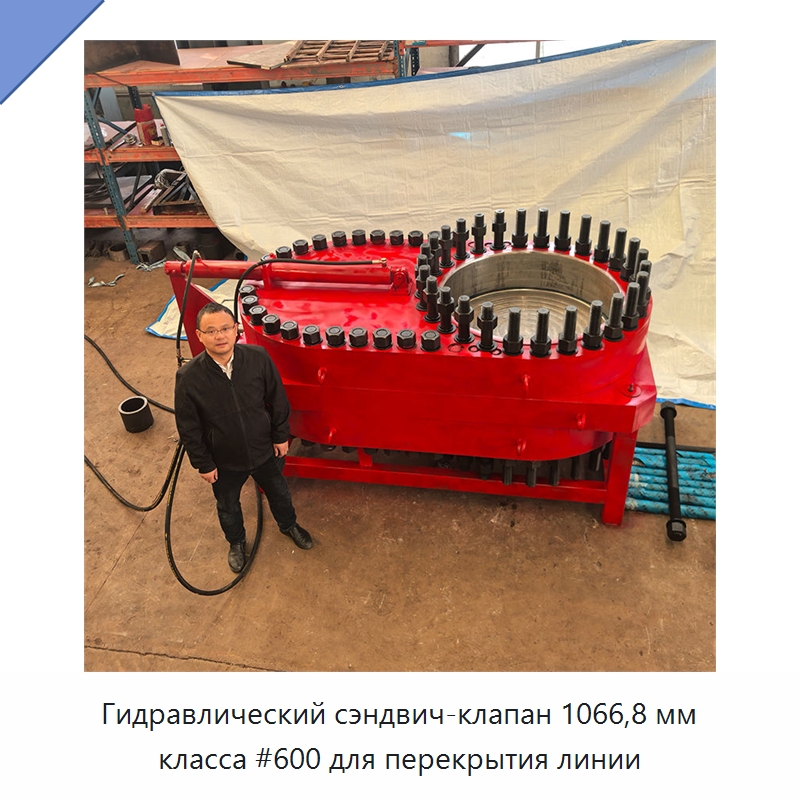 Гидравлический сэндвич-клапан 1066,8 мм класса #600 для перекрытия линии — Задвижки