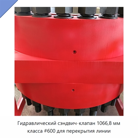 Гидравлический сэндвич-клапан 1066,8 мм класса #600 для перекрытия линии