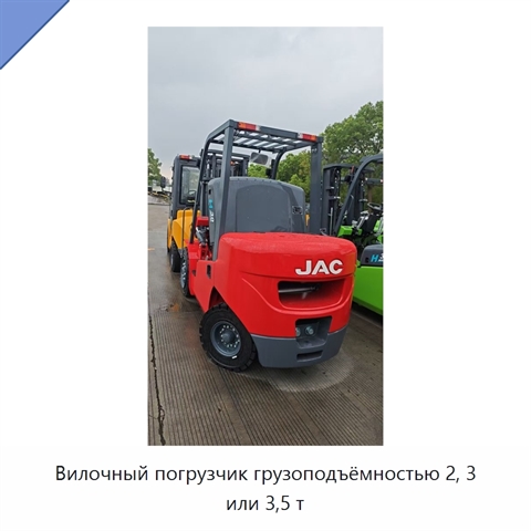 Вилочный погрузчик грузоподъёмностью 2, 3 или 3,5 т