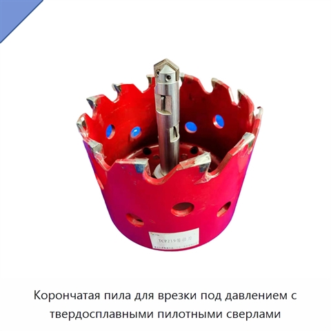 Корончатая пила для врезки под давлением с твердосплавными пилотными сверлами
