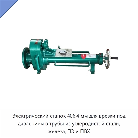 Электрический станок 406,4 мм для врезки под давлением в трубы из углеродистой стали, железа, ПЭ и ПВХ