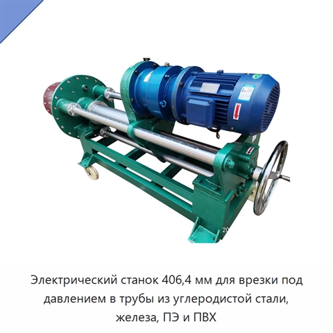 Электрический станок 406,4 мм для врезки под давлением в трубы из углеродистой стали, железа, ПЭ и ПВХ