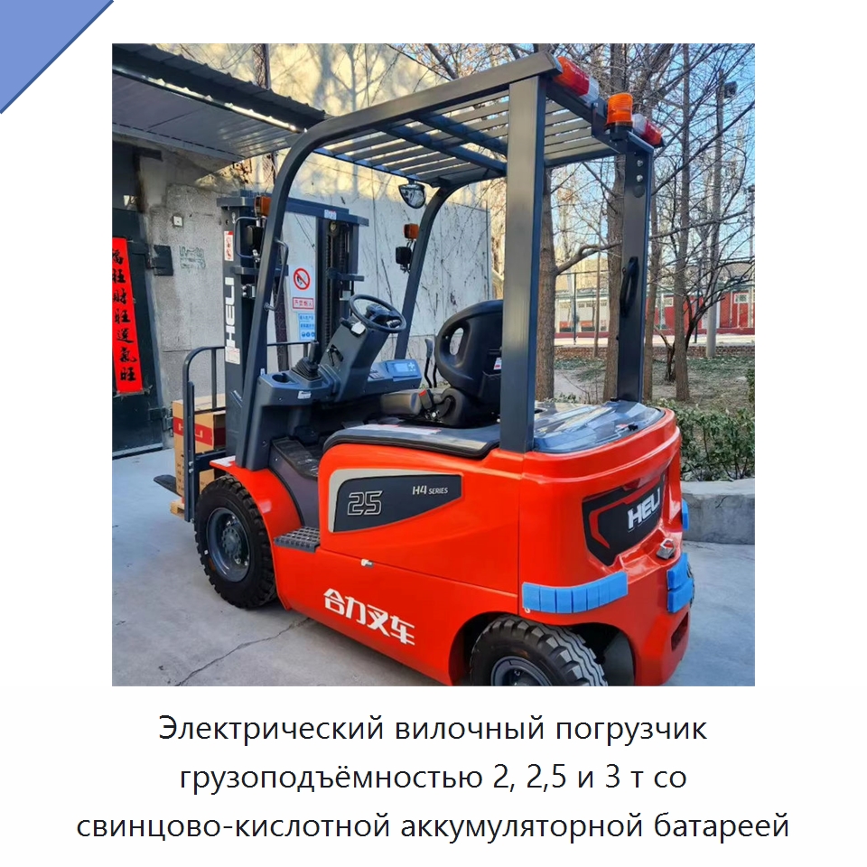Электрический вилочный погрузчик грузоподъёмностью 2, 2,5 и 3 т со свинцово-кислотной аккумуляторной батареей — Вилочные погрузчики