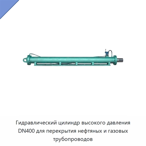 Гидравлический цилиндр высокого давления DN400 для перекрытия нефтяных и газовых трубопроводов