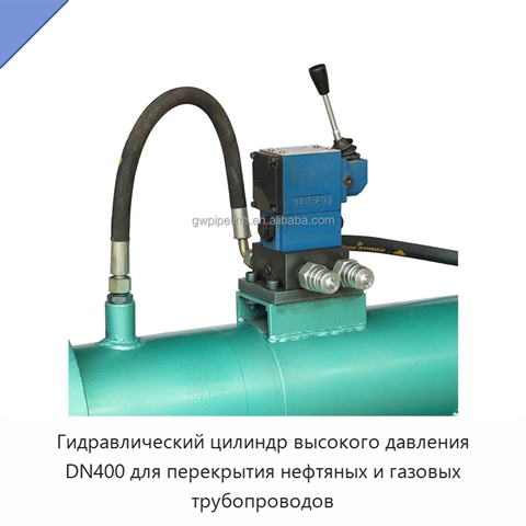 Гидравлический цилиндр высокого давления DN400 для перекрытия нефтяных и газовых трубопроводов