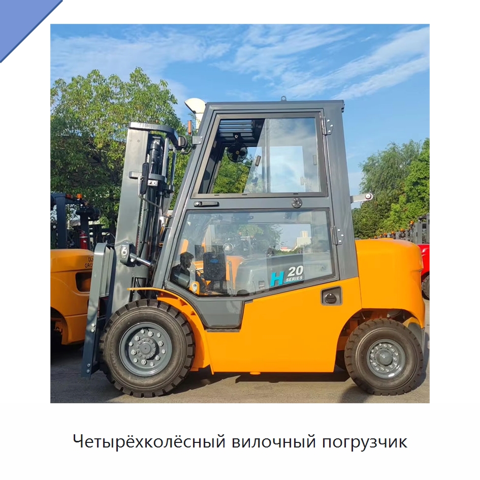 Четырёхколёсный вилочный погрузчик — Вилочные погрузчики