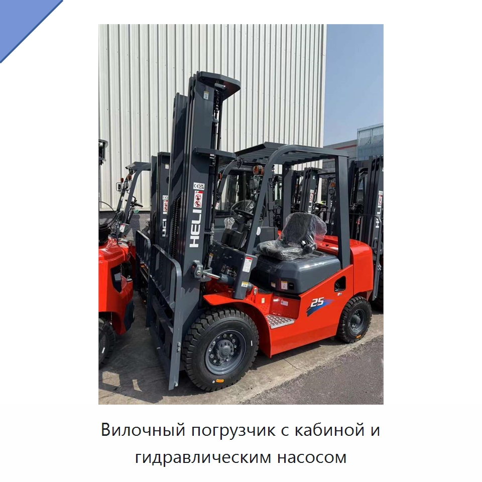 Вилочный погрузчик с кабиной и гидравлическим насосом — Вилочные погрузчики