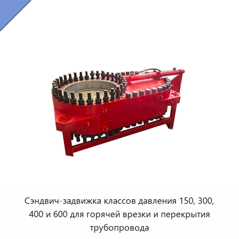 Сэндвич-задвижка классов давления 150, 300, 400 и 600 для горячей врезки и перекрытия трубопровода
