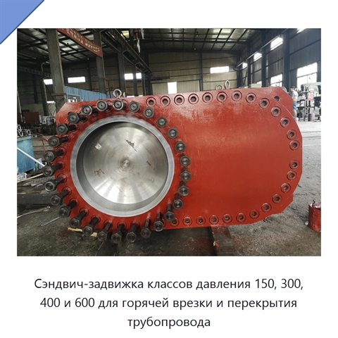 Сэндвич-задвижка классов давления 150, 300, 400 и 600 для горячей врезки и перекрытия трубопровода