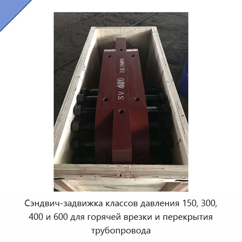 Сэндвич-задвижка классов давления 150, 300, 400 и 600 для горячей врезки и перекрытия трубопровода