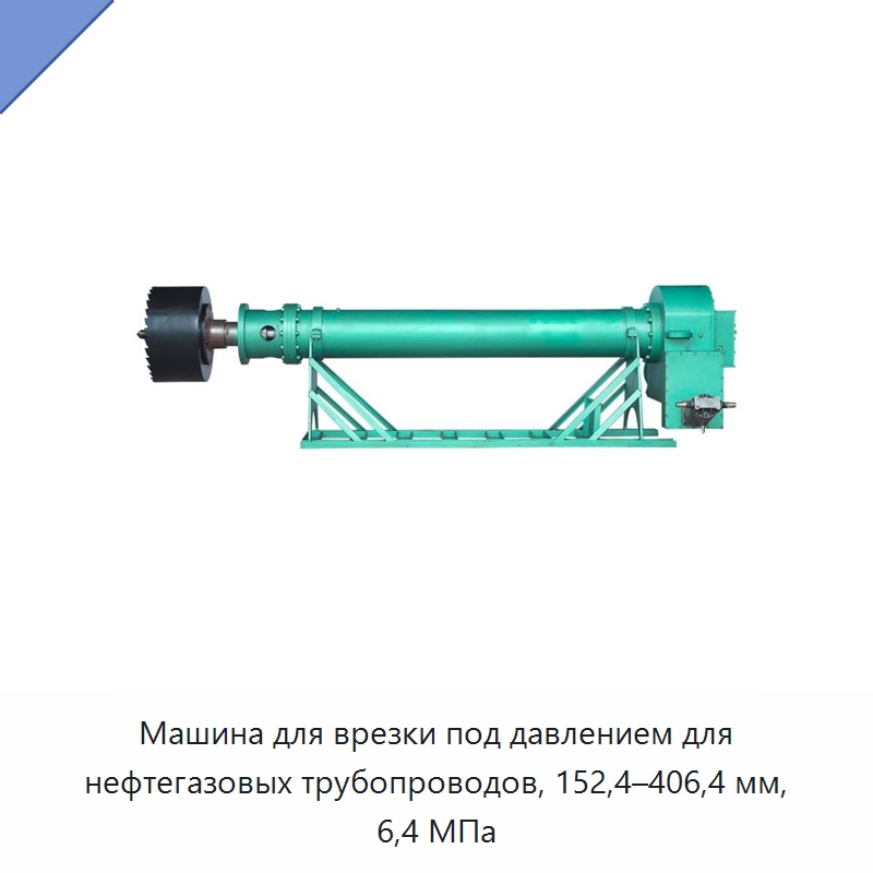 Машина для врезки под давлением для нефтегазовых трубопроводов, 152,4–406,4 мм, 6,4 МПа — Сверлильные станки