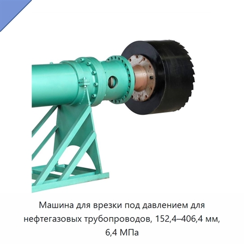 Машина для врезки под давлением для нефтегазовых трубопроводов, 152,4–406,4 мм, 6,4 МПа