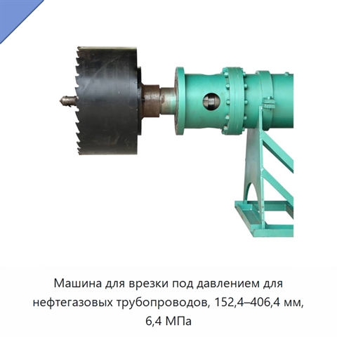 Машина для врезки под давлением для нефтегазовых трубопроводов, 152,4–406,4 мм, 6,4 МПа