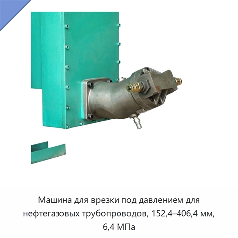 Машина для врезки под давлением для нефтегазовых трубопроводов, 152,4–406,4 мм, 6,4 МПа