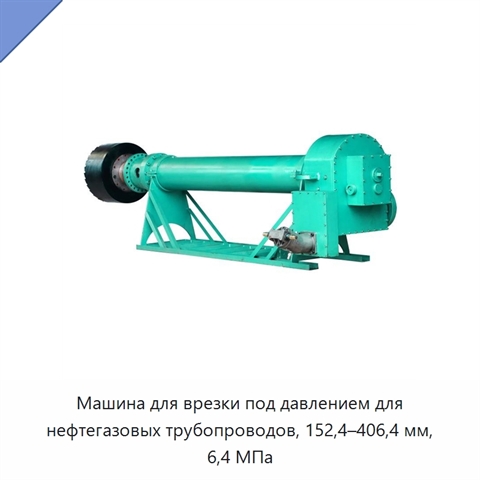 Машина для врезки под давлением для нефтегазовых трубопроводов, 152,4–406,4 мм, 6,4 МПа