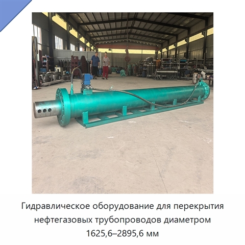 Гидравлическое оборудование для перекрытия нефтегазовых трубопроводов диаметром 1625,6–2895,6 мм