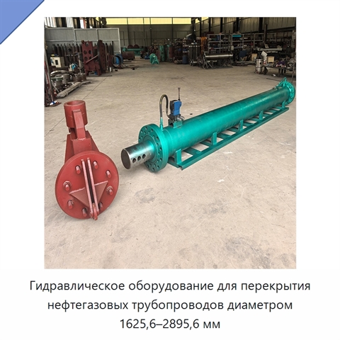 Гидравлическое оборудование для перекрытия нефтегазовых трубопроводов диаметром 1625,6–2895,6 мм