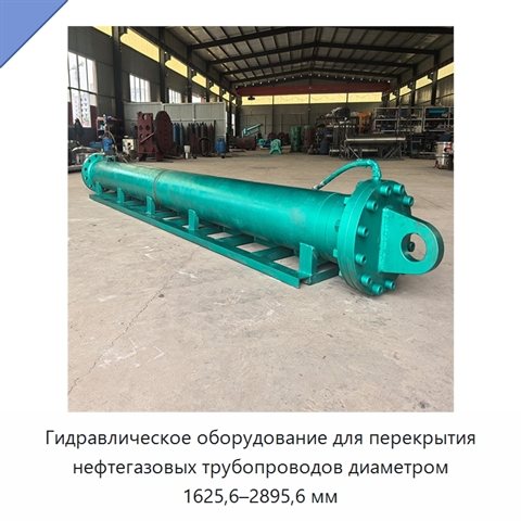 Гидравлическое оборудование для перекрытия нефтегазовых трубопроводов диаметром 1625,6–2895,6 мм
