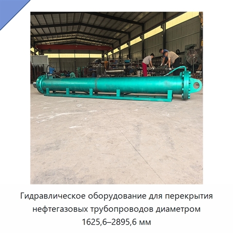 Гидравлическое оборудование для перекрытия нефтегазовых трубопроводов диаметром 1625,6–2895,6 мм