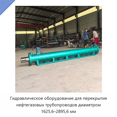 Гидравлическое оборудование для перекрытия нефтегазовых трубопроводов диаметром 1625,6–2895,6 мм