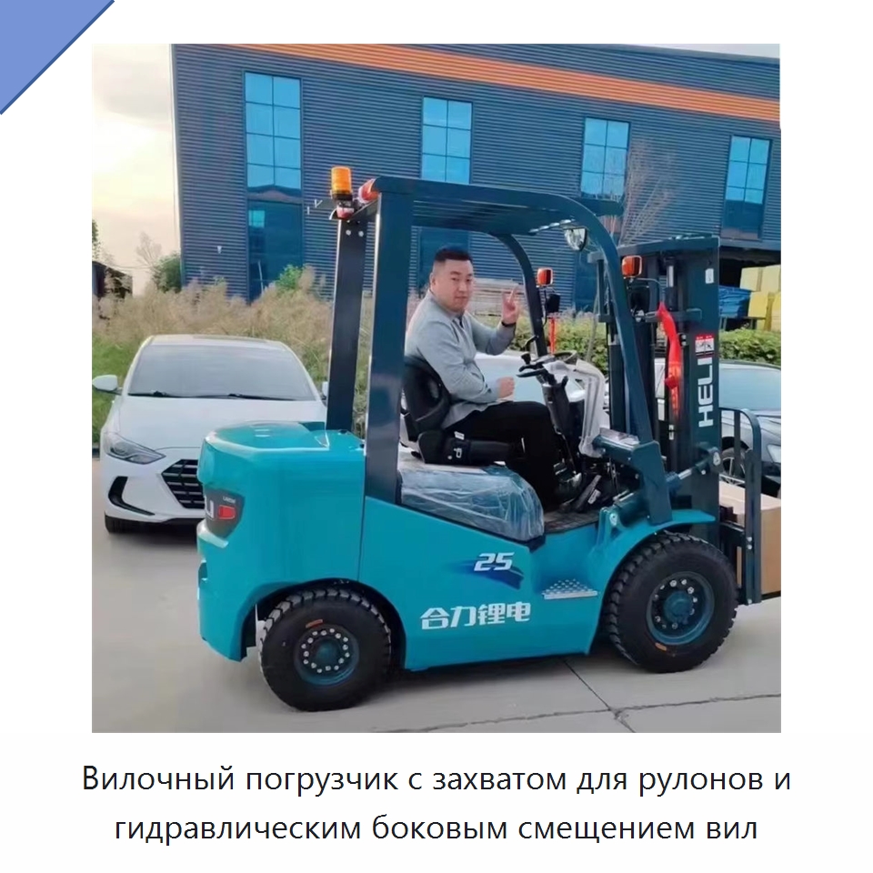 Вилочный погрузчик с захватом для рулонов и гидравлическим боковым смещением вил — Вилочные погрузчики