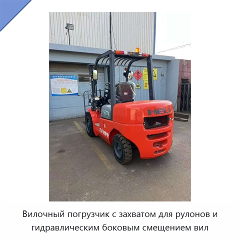 Вилочный погрузчик с захватом для рулонов и гидравлическим боковым смещением вил