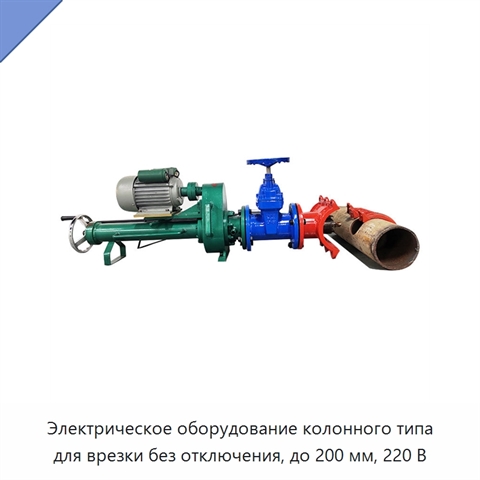 Электрическое оборудование колонного типа для врезки без отключения, до 200 мм, 220 В