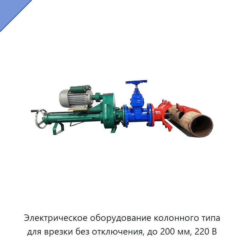 Электрическое оборудование колонного типа для врезки без отключения, до 200 мм, 220 В — Сверлильные станки