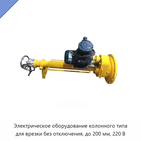 Электрическое оборудование колонного типа для врезки без отключения, до 200 мм, 220 В
