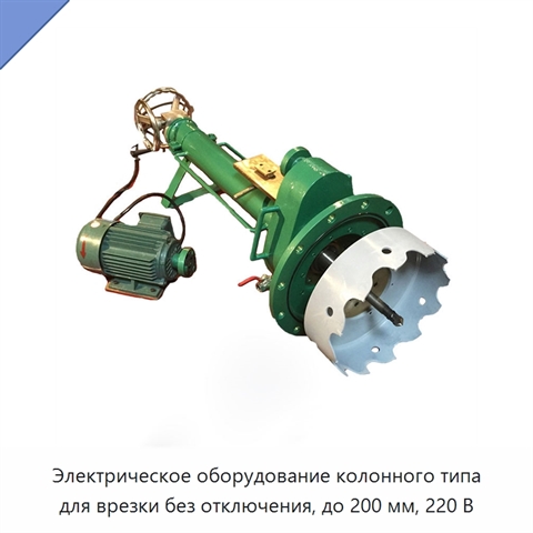 Электрическое оборудование колонного типа для врезки без отключения, до 200 мм, 220 В