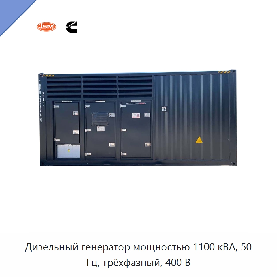 Дизельный генератор мощностью 1100 кВА, 50 Гц, трёхфазный, 400 В — Дизельные генераторы