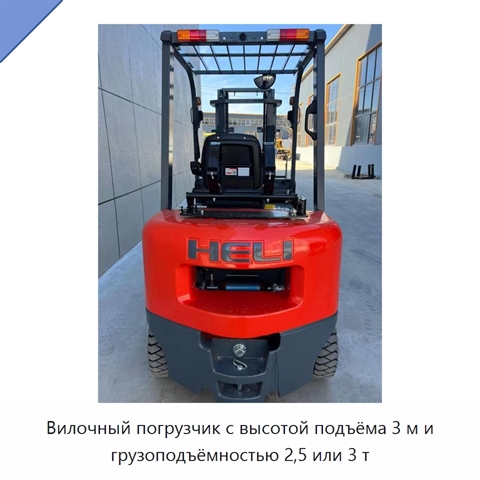 Вилочный погрузчик с высотой подъёма 3 м и грузоподъёмностью 2,5 или 3 т