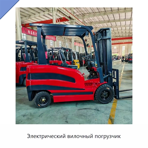 Электрический вилочный погрузчик