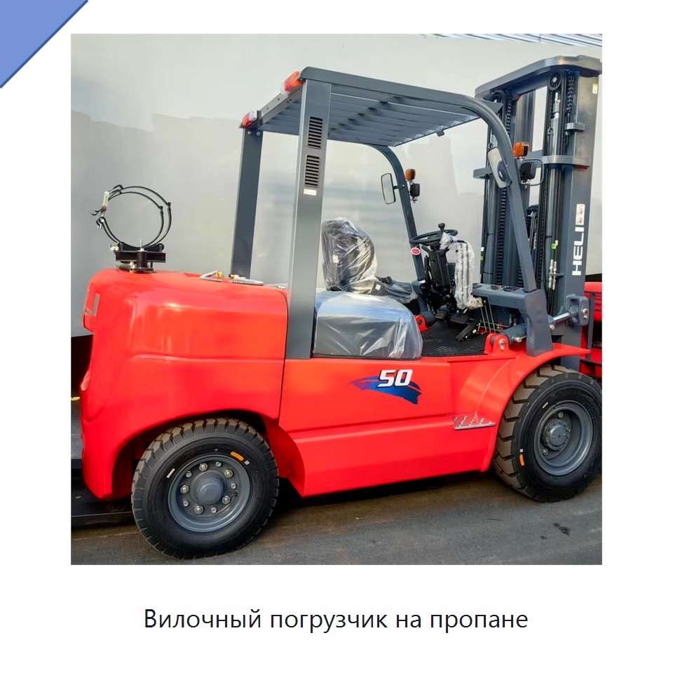 Вилочный погрузчик на пропане — Вилочные погрузчики