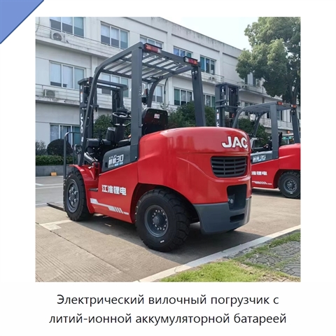 Электрический вилочный погрузчик с литий-ионной аккумуляторной батареей