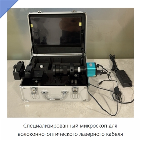 Специализированный микроскоп для волоконно-оптического лазерного кабеля