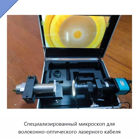Специализированный микроскоп для волоконно-оптического лазерного кабеля