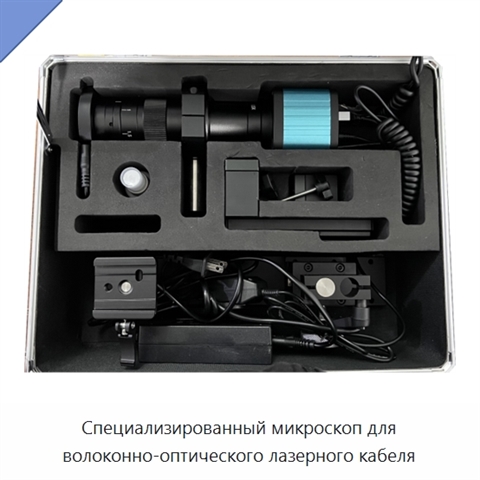 Специализированный микроскоп для волоконно-оптического лазерного кабеля