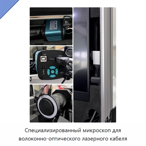 Специализированный микроскоп для волоконно-оптического лазерного кабеля