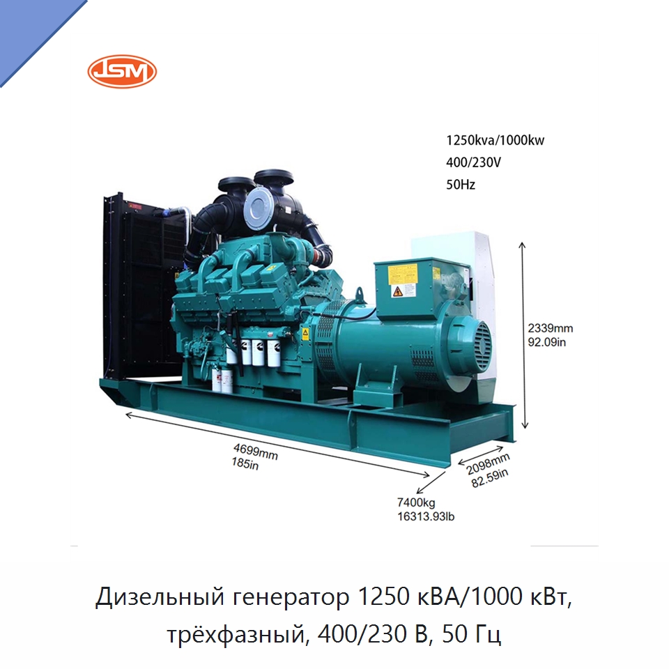 Дизельный генератор 1250 кВА/1000 кВт, трёхфазный, 400/230 В, 50 Гц — Дизельные генераторы