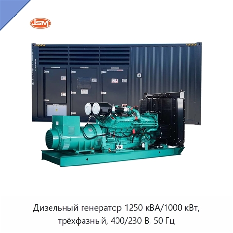 Дизельный генератор 1250 кВА/1000 кВт, трёхфазный, 400/230 В, 50 Гц