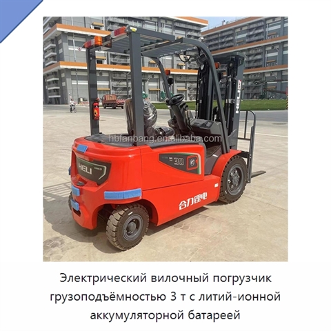 Электрический вилочный погрузчик грузоподъёмностью 3 т с литий-ионной аккумуляторной батареей