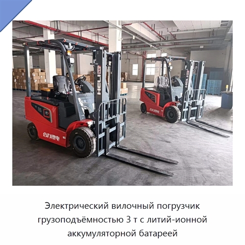 Электрический вилочный погрузчик грузоподъёмностью 3 т с литий-ионной аккумуляторной батареей