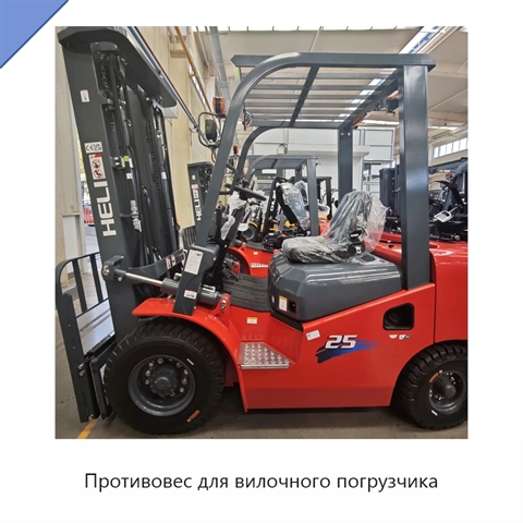 Противовес для вилочного погрузчика
