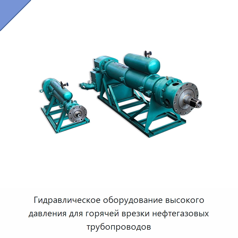 Гидравлическое оборудование высокого давления для горячей врезки нефтегазовых трубопроводов — Сверлильные станки