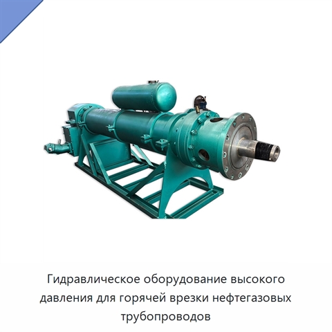 Гидравлическое оборудование высокого давления для горячей врезки нефтегазовых трубопроводов