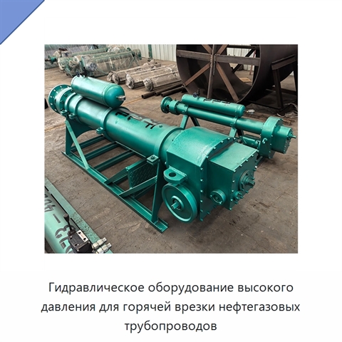 Гидравлическое оборудование высокого давления для горячей врезки нефтегазовых трубопроводов