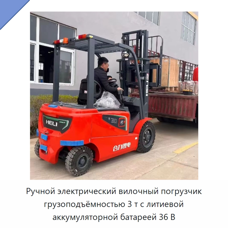Ручной электрический вилочный погрузчик грузоподъёмностью 3 т с литиевой аккумуляторной батареей 36 В — Вилочные погрузчики