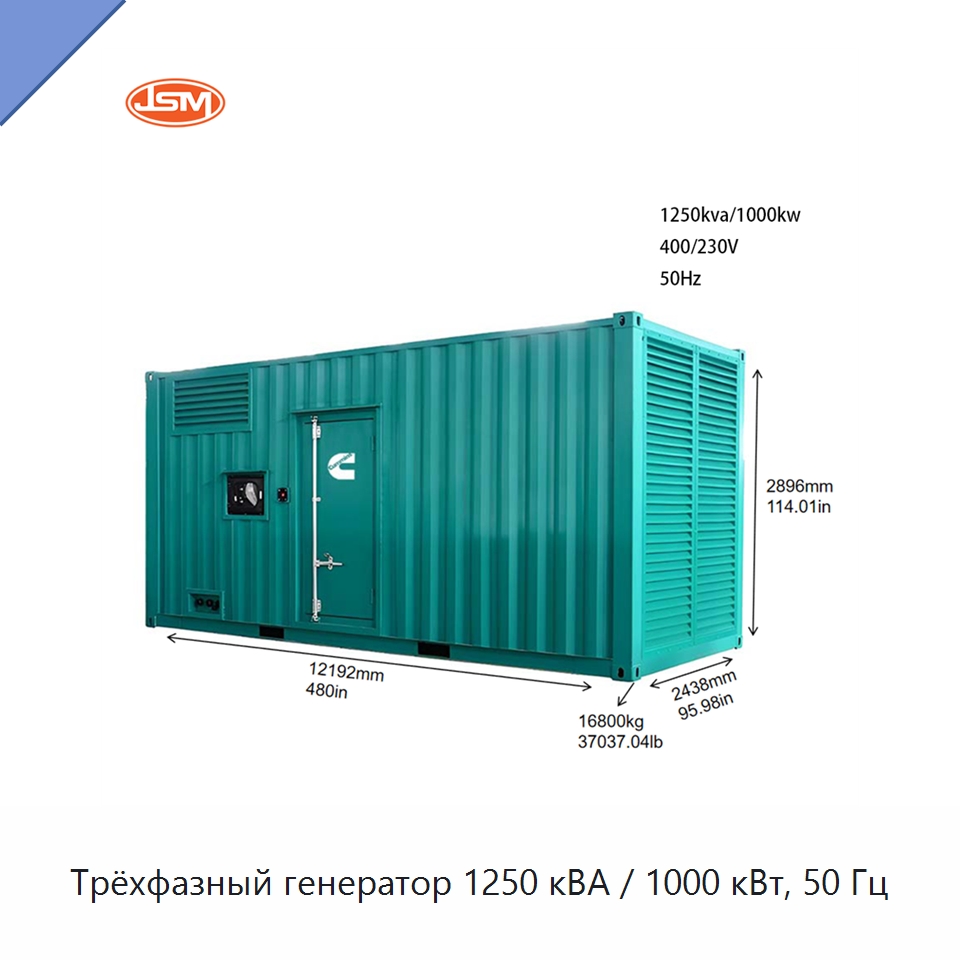 Трёхфазный генератор 1250 кВА / 1000 кВт, 50 Гц — Дизельные генераторы