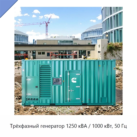 Трёхфазный генератор 1250 кВА / 1000 кВт, 50 Гц